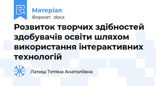 Розвиток творчих здібностей здобувачів освіти шляхом використання інтерактивних технологій