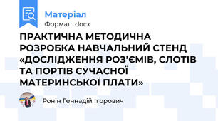 ПРАКТИЧНА МЕТОДИЧНА РОЗРОБКА НАВЧАЛЬНИЙ СТЕНД «ДОСЛІДЖЕННЯ РОЗ’ЄМІВ, СЛОТІВ ТА ПОРТІВ СУЧАСНОЇ МАТЕРИНСЬКОЇ ПЛАТИ»