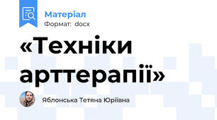 «Техніки арттерапії»