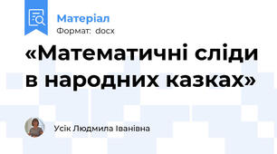 «Математичні сліди в народних казках»
