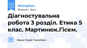 Діагностувальна робота 3 розділ. Етика 5 клас. Мартинюк.Гісем.