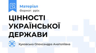 ЦІННОСТІ УКРАЇНСЬКОЇ ДЕРЖАВИ