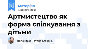 Артмистецтво як форма спілкування з дітьми
