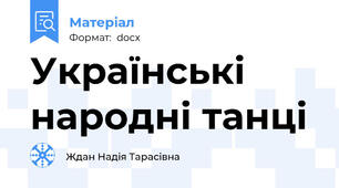 Українські народні танці