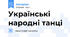 Українські народні танці