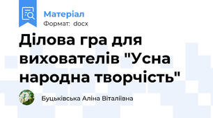 Ділова гра для вихователів "Усна народна творчість"