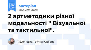 2 артметодики різної модальності '' Візуальної та тактильної''.