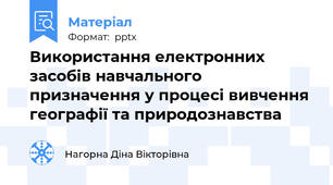 Використання електронних засобів навчального призначення у процесі вивчення географії та природознавства