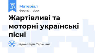 Жартівливі та моторні українські пісні