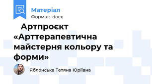 🎨 Артпроєкт «Арттерапевтична майстерня кольору та форми»