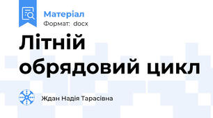Літній обрядовий цикл