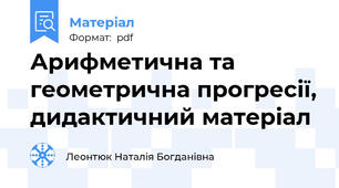Арифметична та геометрична прогресії, дидактичний матеріал