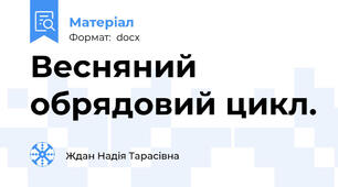 Весняний обрядовий цикл.