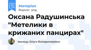 Оксана Радушинська "Метелики в крижаних панцирах"