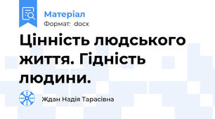 Цінність людського життя. Гідність людини.