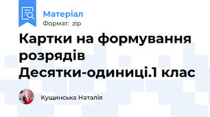 Картки на формування розрядів Десятки-одиниці.1 клас