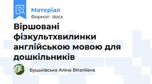 Віршовані фізкультхвилинки англійською мовою для дошкільників