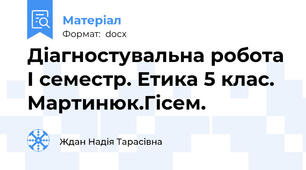 Діагностувальна робота I семестр. Етика 5 клас. Мартинюк.Гісем.