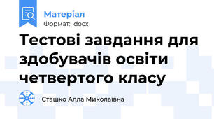 Тестові завдання для здобувачів освіти четвертого класу