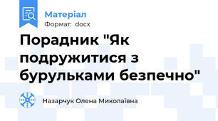 Порадник "Як подружитися з бурульками безпечно"
