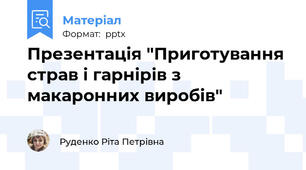 Презентація "Приготування страв і гарнірів з макаронних виробів"