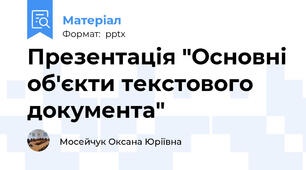 Презентація "Основні об'єкти текстового документа"