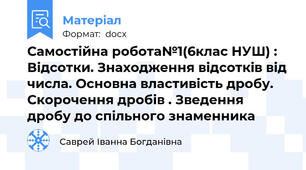 Самостійна робота№1(6клас НУШ) : Відсотки. Знаходження відсотків від числа. Основна властивість дробу.  Скорочення дробів . Зведення дробу до спільного знаменника