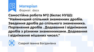 Самостійна робота №2 (6клас НУШ): "Найменший спільний знаменник дробів. Зведення дробів до спільного знаменника. Порівняння дробів . Додавання і віднімання дробів з різними знаменниками. Додавання і віднімання мішаних чисел."