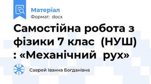 Самостійна робота з фізики 7 клас  (НУШ) : «Механічний  рух»