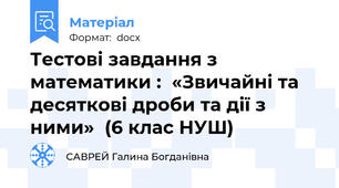 Тестові завдання з математики :  «Звичайні та десяткові дроби та дії з ними»  (6 клас НУШ)