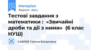Тестові завдання з математики :  «Звичайні дроби та дії з ними»  (6 клас НУШ)