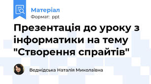 Презентація до уроку з інформатики на тему "Створення спрайтів"