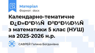Календарно-тематичне планування з математики 5 клас (НУШ) на 2025-2026 н.р.