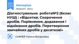 Діагностувальна  робота№2 (6клас НУШ) : «Відсотки. Скорочення дробів. Порівняння, додавання і віднімання дробів. Перетворення звичайних дробів у десяткові»