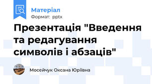Презентація "Введення та редагування символів і абзаців"