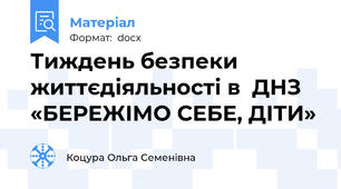 Тиждень безпеки життєдіяльності в  ДНЗ  «БЕРЕЖІМО СЕБЕ, ДІТИ»