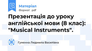 Презентація до уроку англійської мови (8 клас): "Musical Instruments".