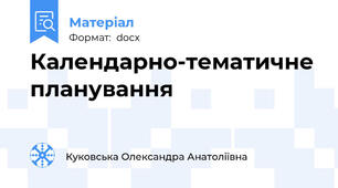Календарно-тематичне планування