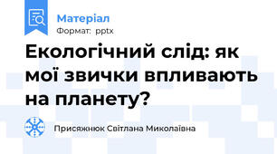 Екологічний слід: як мої звички впливають на планету?