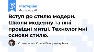 Вступ до стилю модерн. Школи модерну та їхні провідні митці. Технологічні основи стилю.