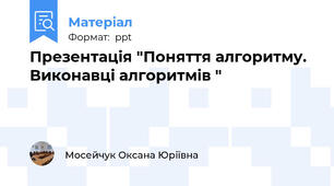 Презентація "Поняття алгоритму. Виконавці алгоритмів "