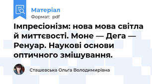 Імпресіонізм: нова мова світла й миттєвості. Моне — Дега — Ренуар. Наукові основи оптичного змішування.