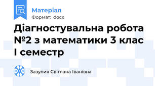 Діагностувальна робота №2 з математики 3 клас І семестр