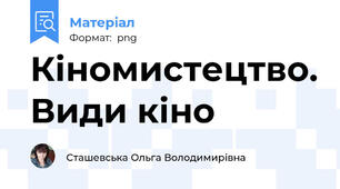 Кіномистецтво. Види кіно