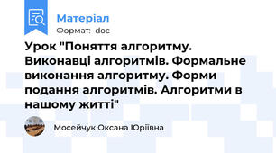 Урок "Поняття алгоритму. Виконавці алгоритмів. Формальне виконання алгоритму. Форми подання алгоритмів. Алгоритми в нашому житті"