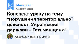 Конспект уроку на тему "Порушення територіальної цілісності Української держави – Гетьманщини"