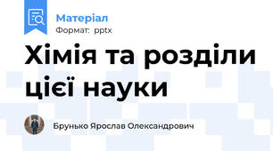 Хімія та розділи цієї науки