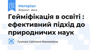 Гейміфікація в освіті : ефективний підхід до природничих наук