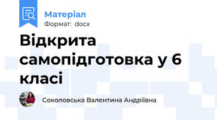 Відкрита самопідготовка у 6 класі