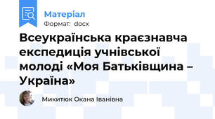Всеукраїнська краєзнавча експедиція учнівської молоді «Моя Батьківщина – Україна»